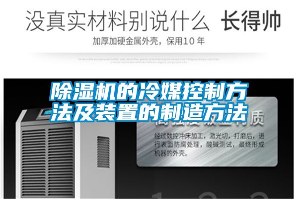 国产精品欧美激情视频 除湿机的冷媒控制方法及装置的制造方法