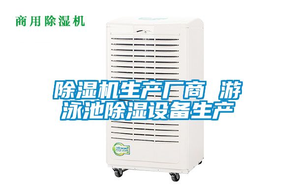 国产精品探花在线观看 除湿机生产厂商 游泳池除湿设备生产