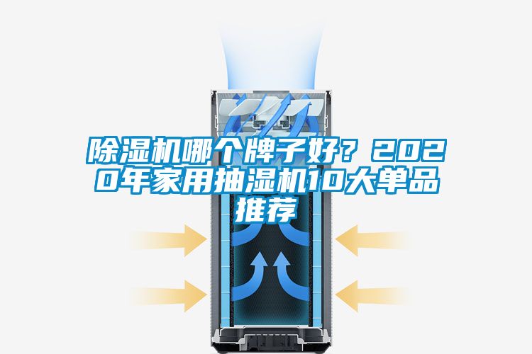 国产精品欧美激情视频 除湿机哪个牌子好？2020年家用抽湿机10大单品推荐