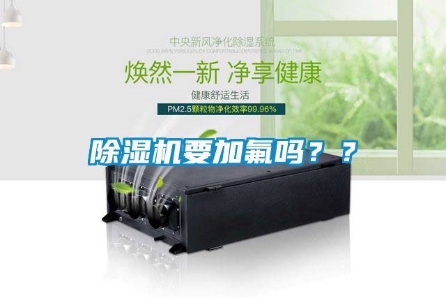 国产精品三级在线观看 除湿机要加氟吗？？