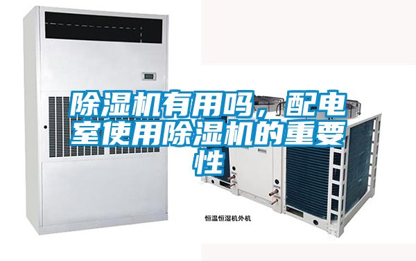 国产精品欧美激情视频 除湿机有用吗，配电室使用除湿机的重要性