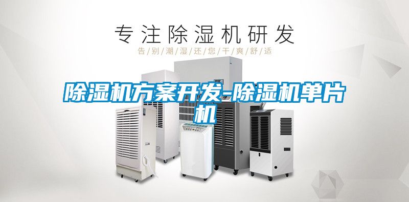 国产精品三级在线观看 除湿机方案开发-除湿机单片机