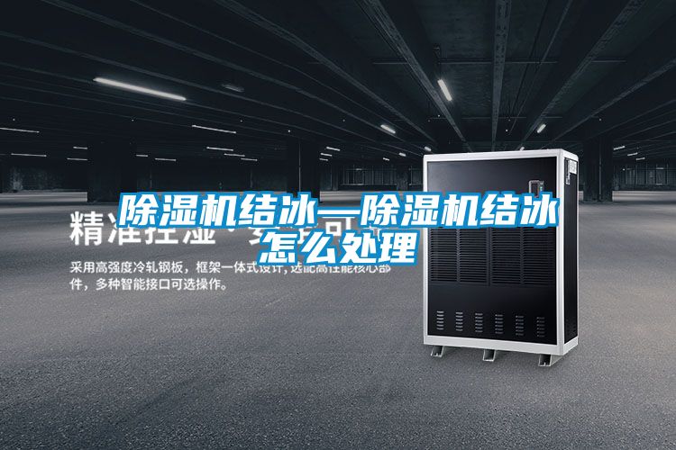 国产精品三级在线观看 除湿机结冰—除湿机结冰怎么处理