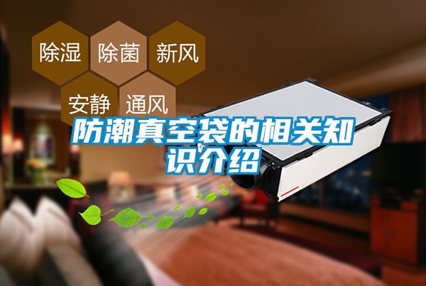 国产精品三级在线观看 防潮真空袋的相关知识介绍