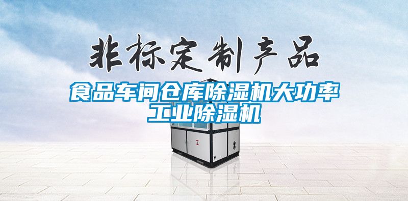 国产精品探花在线观看 食品车间仓库除湿机大功率工业除湿机