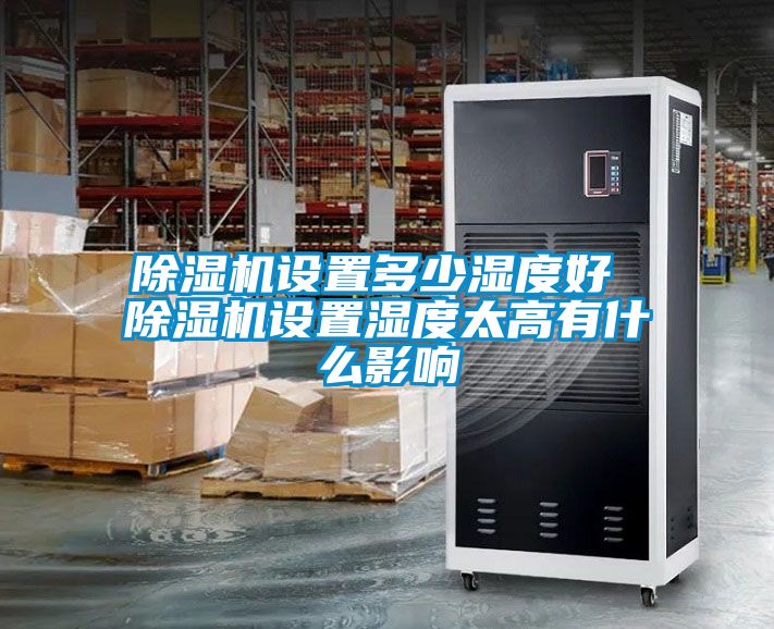 国产精品欧美激情视频 除湿机设置多少湿度好 除湿机设置湿度太高有什么影响
