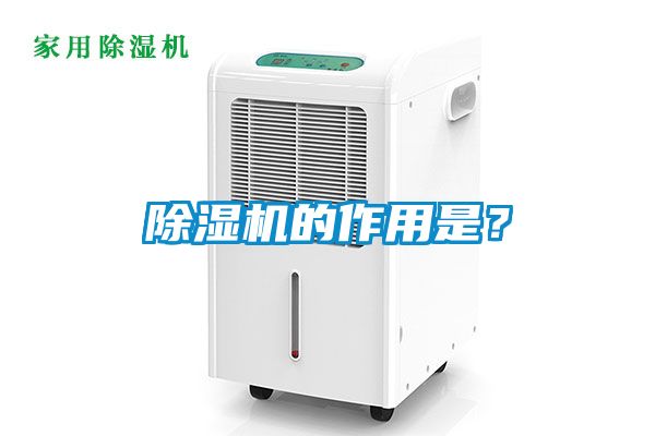 国产精品三级在线观看 除湿机的作用是？
