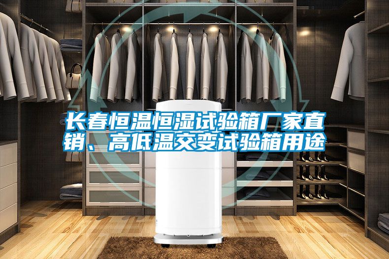 国产精品探花在线观看 长春恒温恒湿试验箱厂家直销、高低温交变试验箱用途