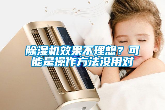 国产精品三级在线观看 除湿机效果不理想？可能是操作方法没用对