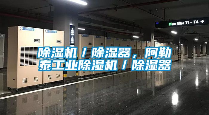 国产精品探花在线观看 除湿机／除湿器，阿勒泰工业除湿机／除湿器