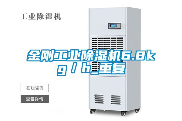 国产精品三级在线观看 金刚工业除湿机6.8kg／h_重复