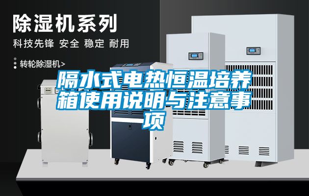 国产精品三级在线观看 隔水式电热恒温培养箱使用说明与注意事项