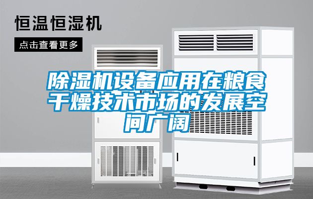 国产精品探花在线观看 除湿机设备应用在粮食干燥技术市场的发展空间广阔