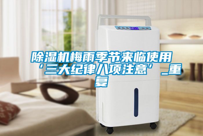 国产精品探花在线观看 除湿机梅雨季节来临使用‘三大纪律八项注意’_重复