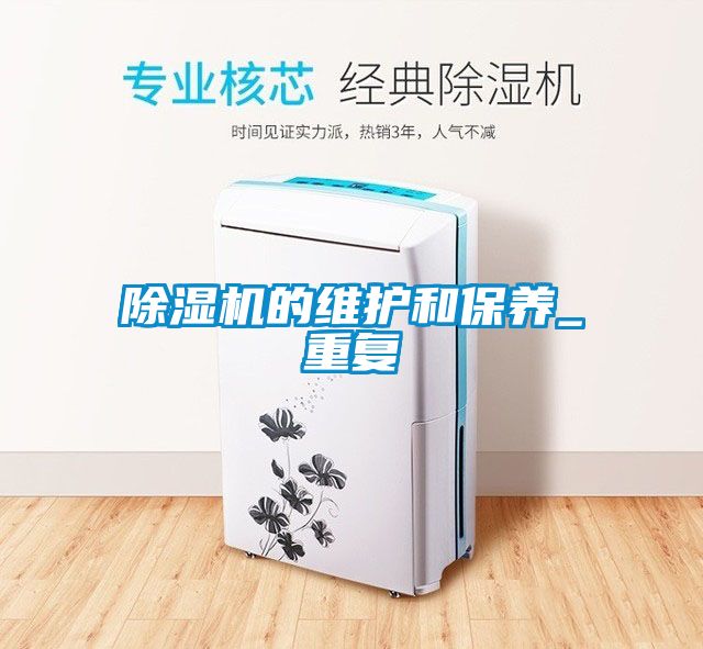 国产精品三级在线观看 除湿机的维护和保养_重复