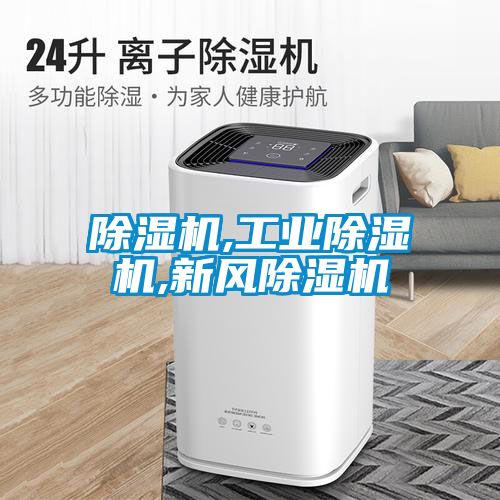 国产精品欧美激情视频 除湿机,工业除湿机,新风除湿机