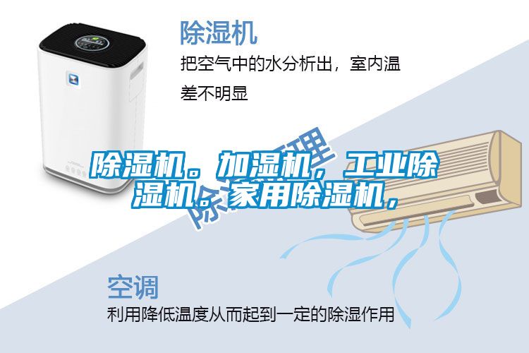 国产精品三级在线观看 除湿机。加湿机，工业除湿机。家用除湿机，