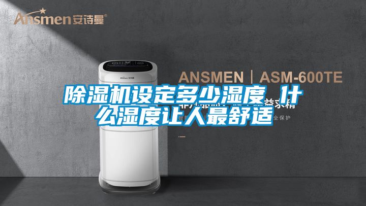 国产精品探花在线观看 除湿机设定多少湿度 什么湿度让人最舒适