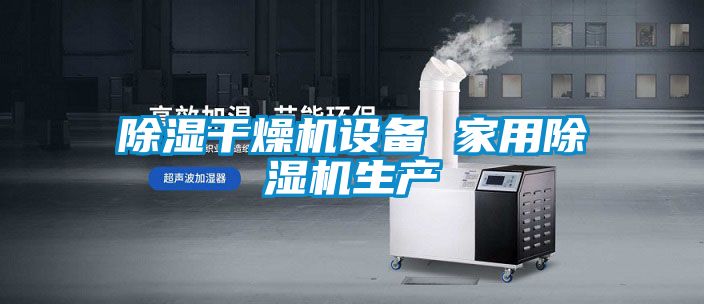国产精品探花在线观看 除湿干燥机设备 家用除湿机生产