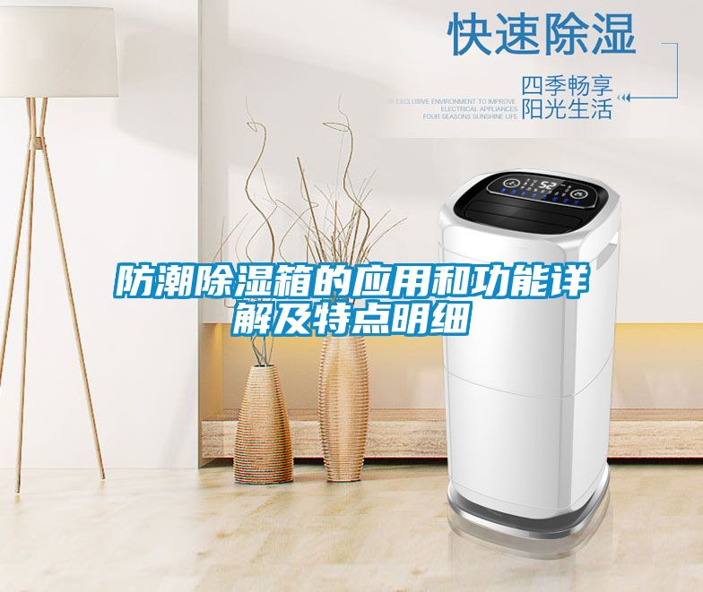 国产精品探花在线观看 防潮除湿箱的应用和功能详解及特点明细