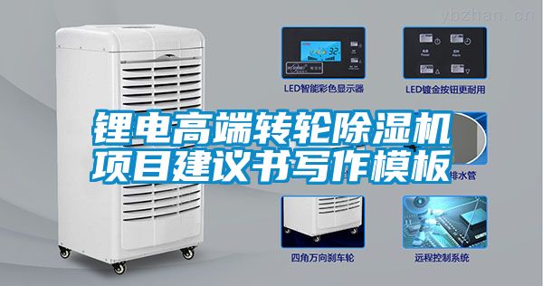 国产精品三级在线观看 锂电高端转轮除湿机项目建议书写作模板
