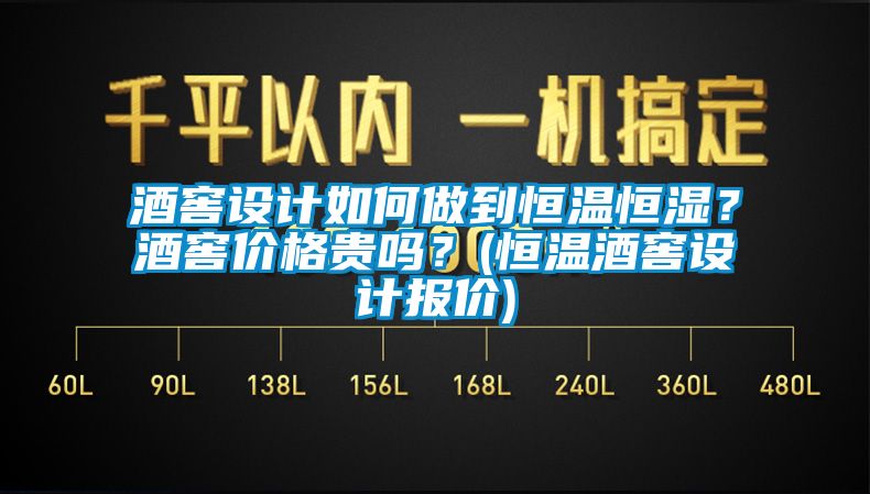 国产精品三级在线观看 酒窖设计如何做到恒温恒湿？酒窖价格贵吗？(恒温酒窖设计报价)