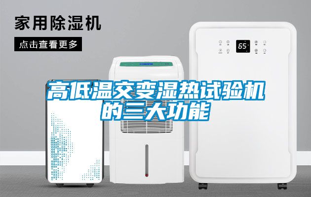 国产精品欧美激情视频 高低温交变湿热试验机的三大功能