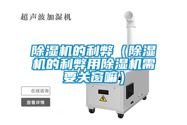 国产精品欧美激情视频 除湿机的利弊（除湿机的利弊用除湿机需要关窗嘛）