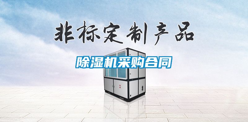 国产精品三级在线观看 除湿机采购合同