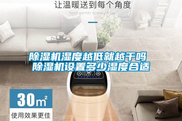 国产精品欧美激情视频 除湿机湿度越低就越干吗 除湿机设置多少湿度合适