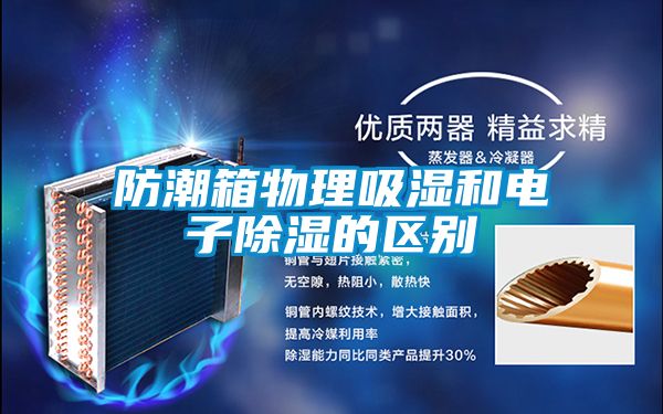 国产精品三级在线观看 防潮箱物理吸湿和电子除湿的区别