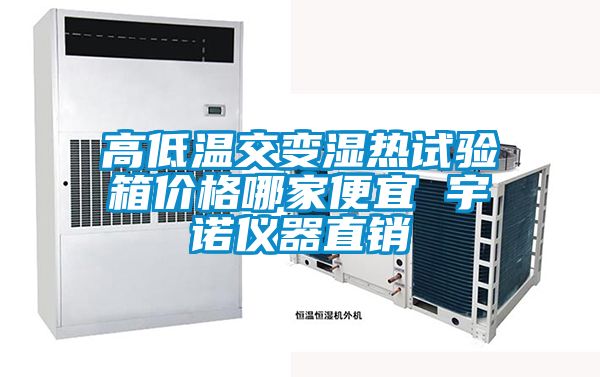 国产精品三级在线观看 高低温交变湿热试验箱价格哪家便宜 宇诺仪器直销