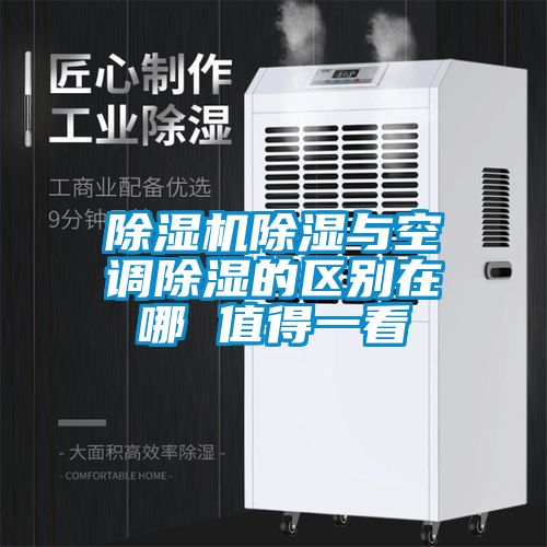 国产精品探花在线观看 除湿机除湿与空调除湿的区别在哪 值得一看