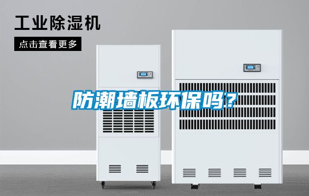 国产精品探花在线观看 防潮墙板环保吗？