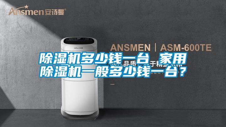国产精品三级在线观看 除湿机多少钱一台 家用除湿机一般多少钱一台？