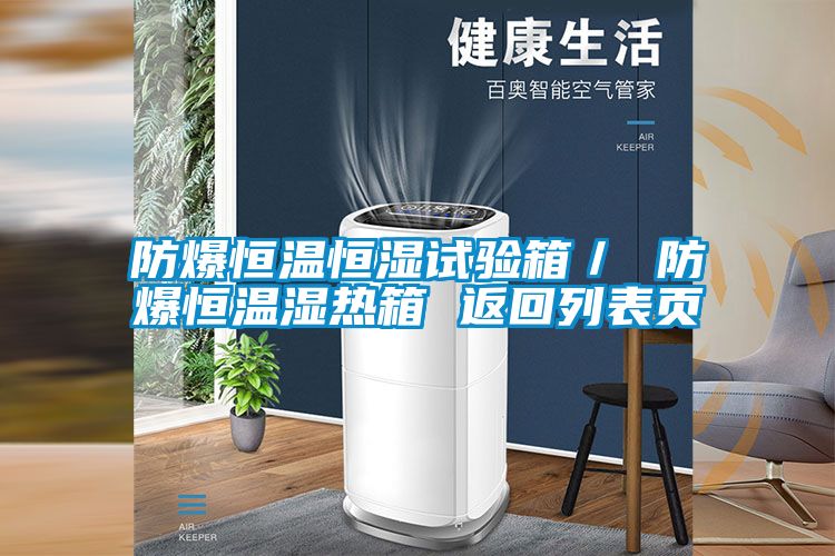 国产精品欧美激情视频 防爆恒温恒湿试验箱／ 防爆恒温湿热箱 返回列表页