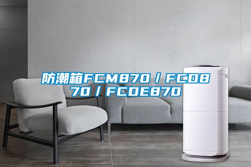 国产精品欧美激情视频 防潮箱FCM870／FCD870／FCDE870