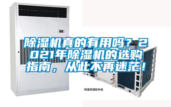 国产精品欧美激情视频 除湿机真的有用吗？2021年除湿机的选购指南，从此不再迷茫！