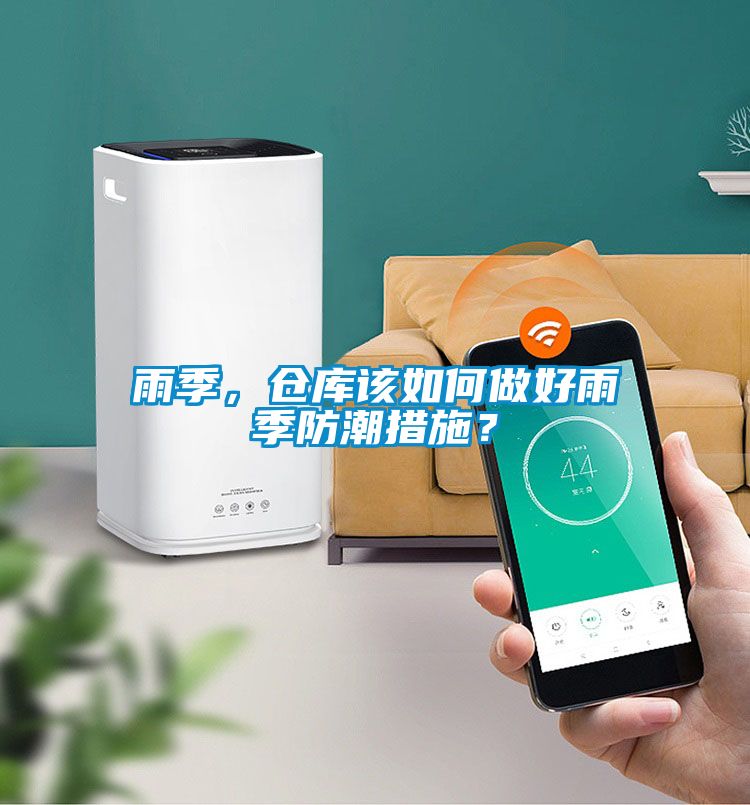 国产精品欧美激情视频 雨季，仓库该如何做好雨季防潮措施？