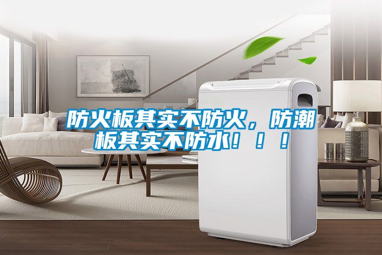 国产精品欧美激情视频 防火板其实不防火，防潮板其实不防水！！！