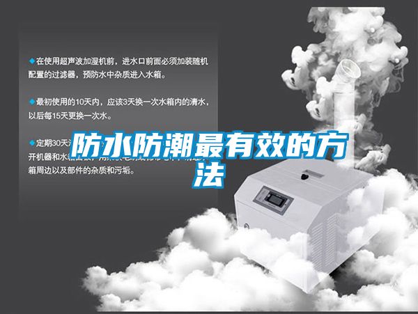 国产精品探花在线观看 防水防潮最有效的方法
