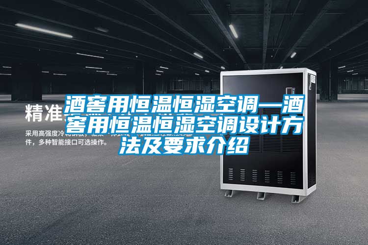 国产精品欧美激情视频 酒窖用恒温恒湿空调—酒窖用恒温恒湿空调设计方法及要求介绍