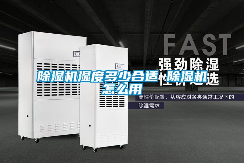 国产精品探花在线观看 除湿机湿度多少合适 除湿机怎么用
