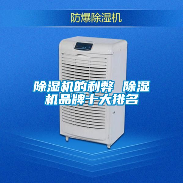 国产精品探花在线观看 除湿机的利弊 除湿机品牌十大排名