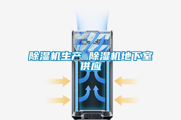 国产精品三级在线观看 除湿机生产 除湿机地下室供应