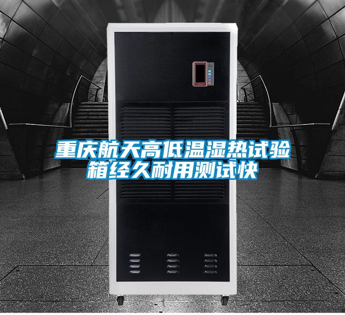 国产精品探花在线观看 重庆航天高低温湿热试验箱经久耐用测试快