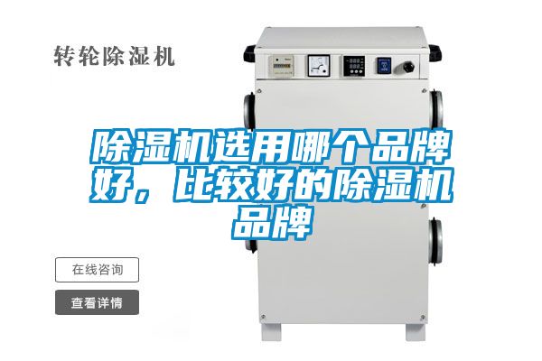 国产精品探花在线观看 除湿机选用哪个品牌好，比较好的除湿机品牌