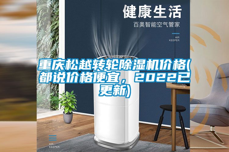 国产精品三级在线观看 重庆松越转轮除湿机价格(都说价格便宜，2022已更新)