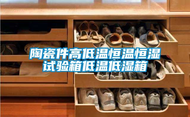 国产精品欧美激情视频 陶瓷件高低温恒温恒湿试验箱低温低湿箱