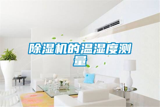 国产精品探花在线观看 除湿机的温湿度测量